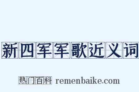 新四军军歌近义词是什么意思的图片